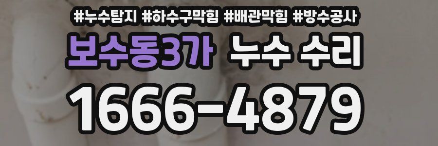 보수동3가 누수 수리