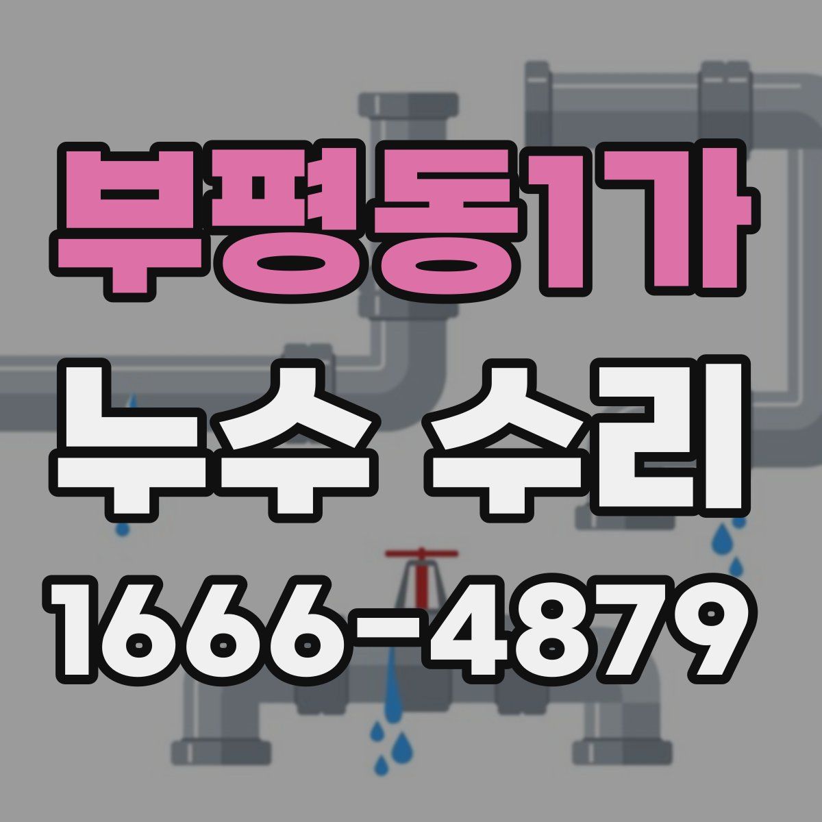 부평동1가 누수 수리