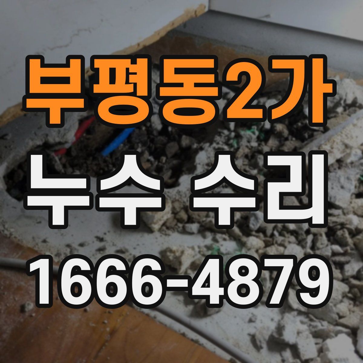 부평동2가 누수 수리