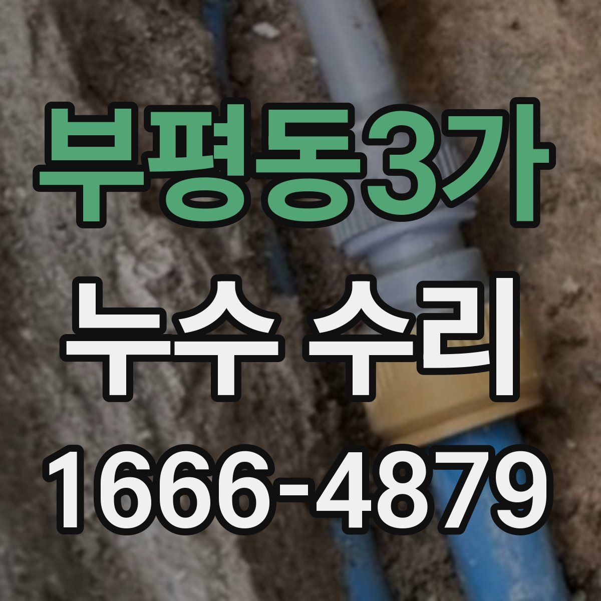 부평동3가 누수 수리