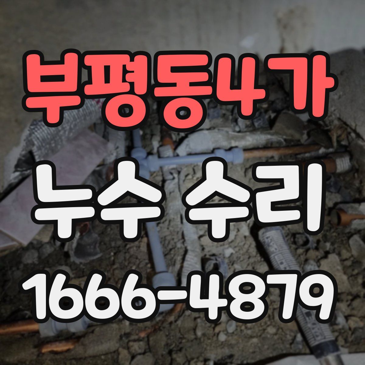 부평동4가 누수 수리
