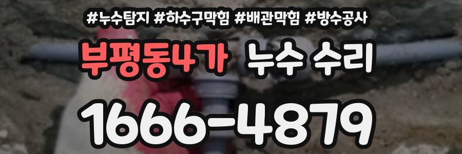 부평동4가 누수 수리