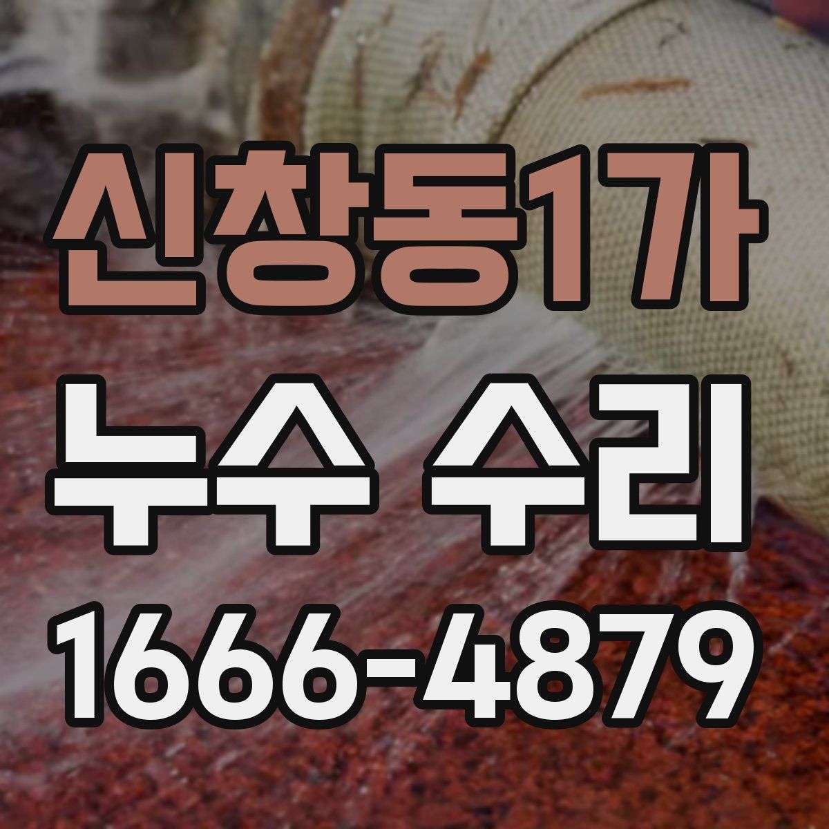 신창동1가 누수 수리