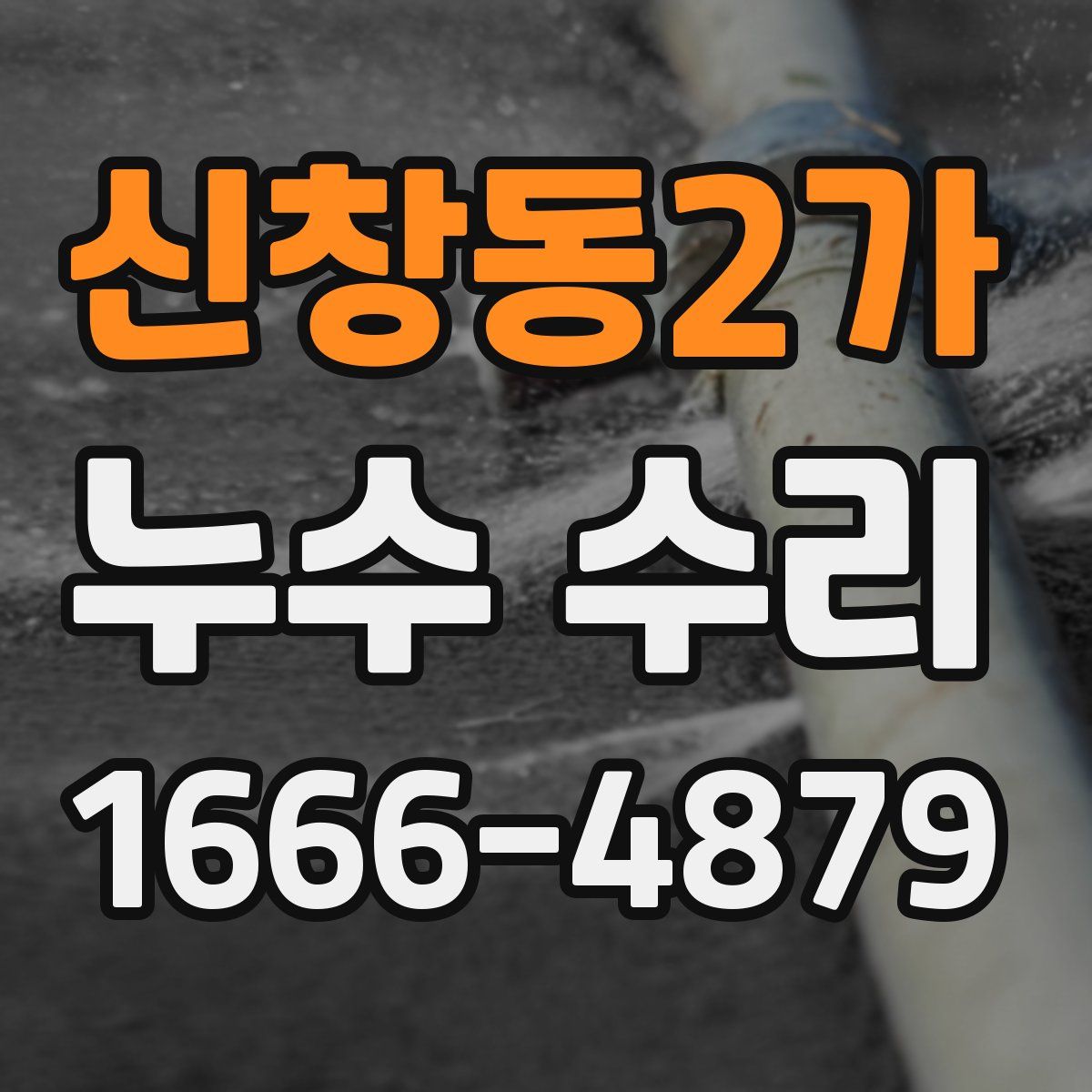 신창동2가 누수 수리