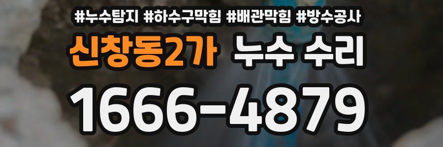 신창동2가 누수 수리
