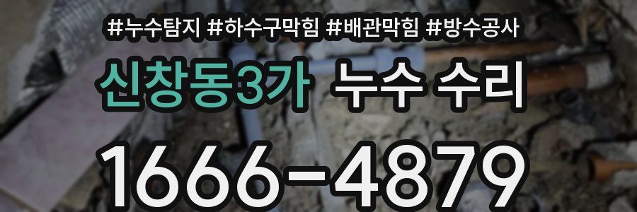 신창동3가 누수 수리