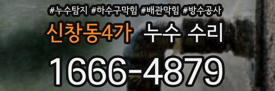 신창동4가 누수 수리