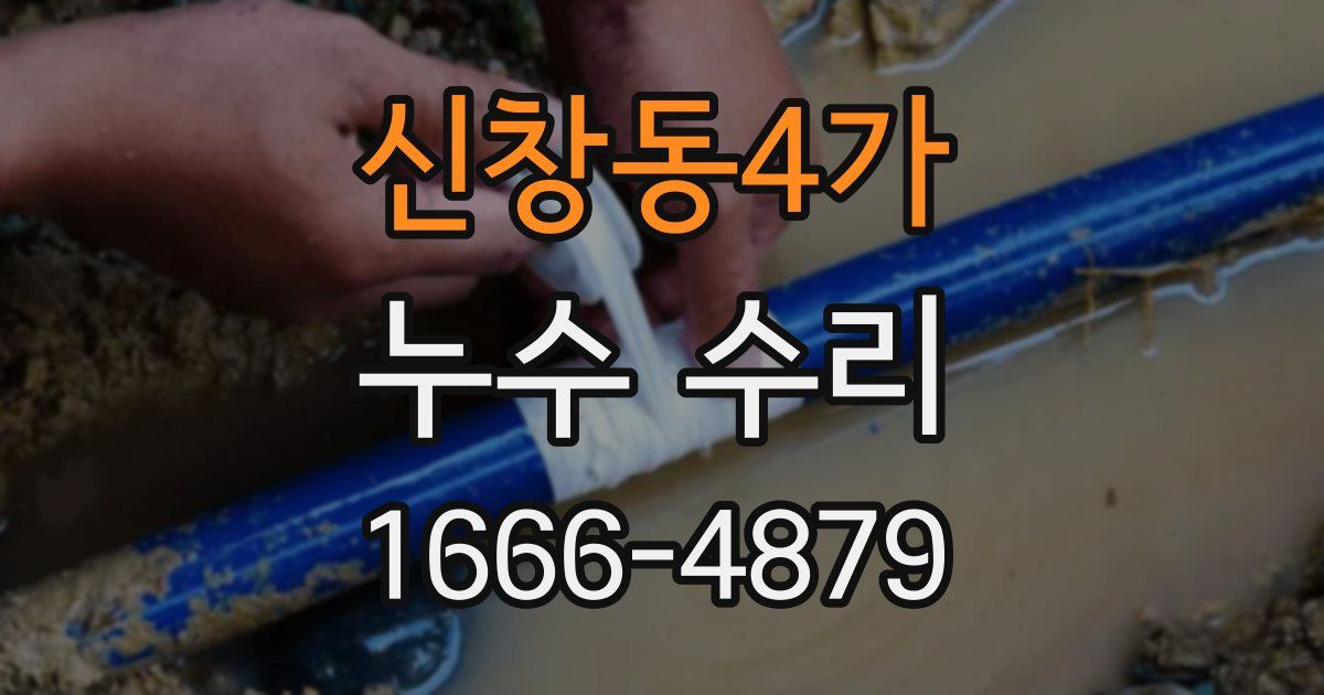 신창동4가 누수 수리