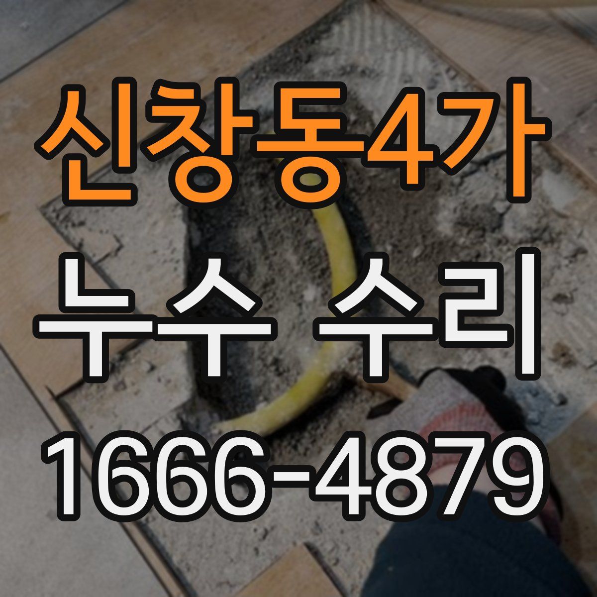 신창동4가 누수 수리