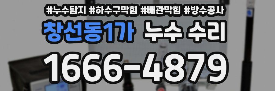 창선동1가 누수 수리