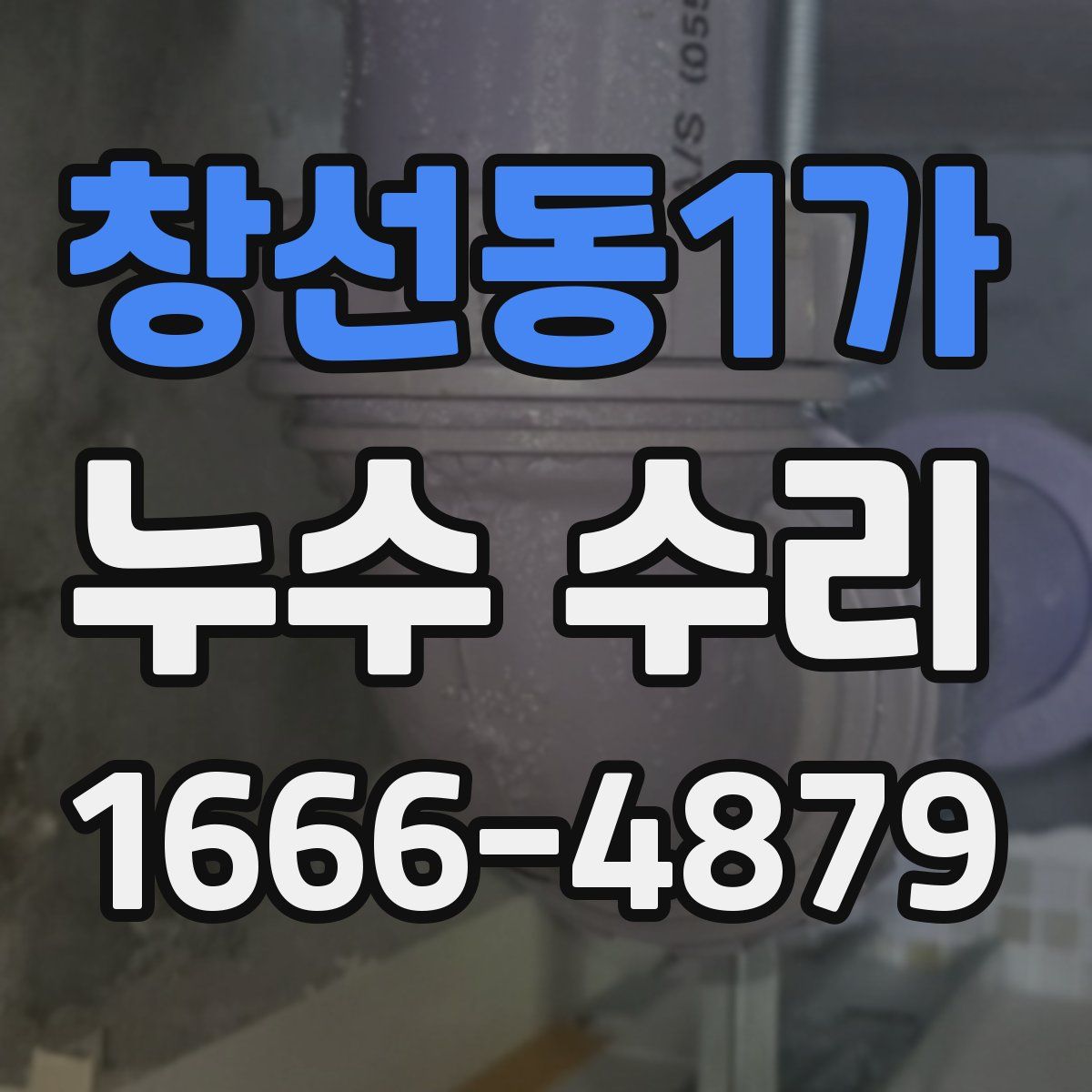 창선동1가 누수 수리