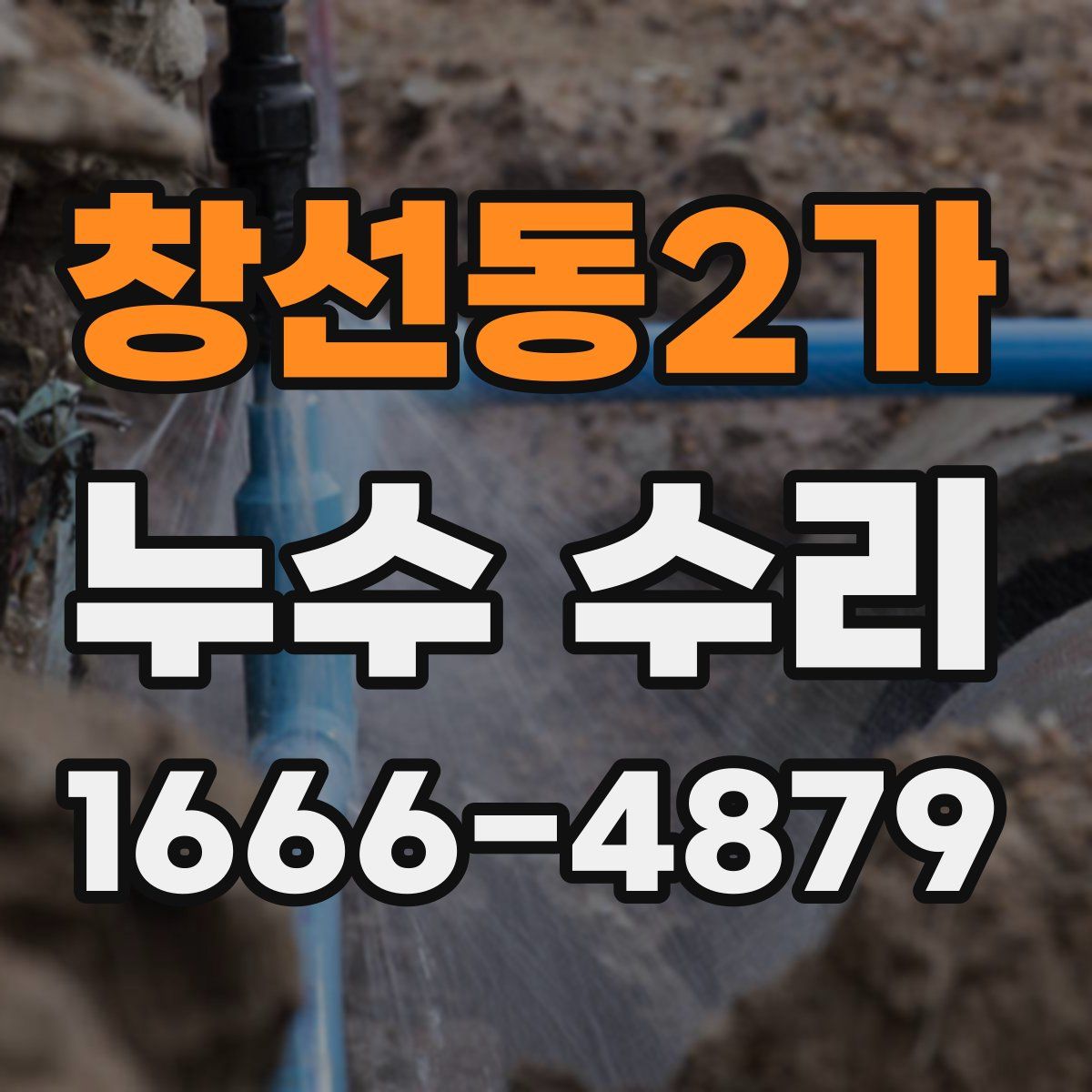창선동2가 누수 수리