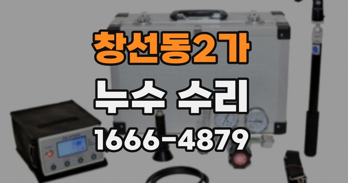 창선동2가 누수 수리