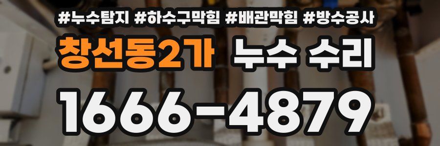 창선동2가 누수 수리