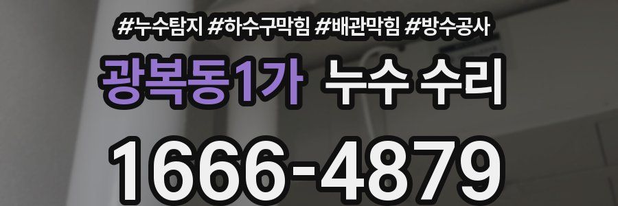 광복동1가 누수 수리