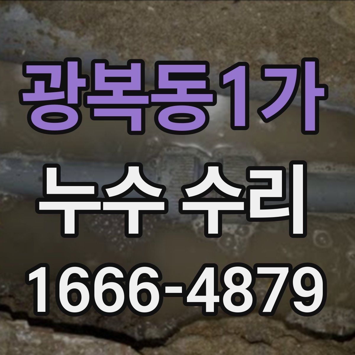 광복동1가 누수 수리
