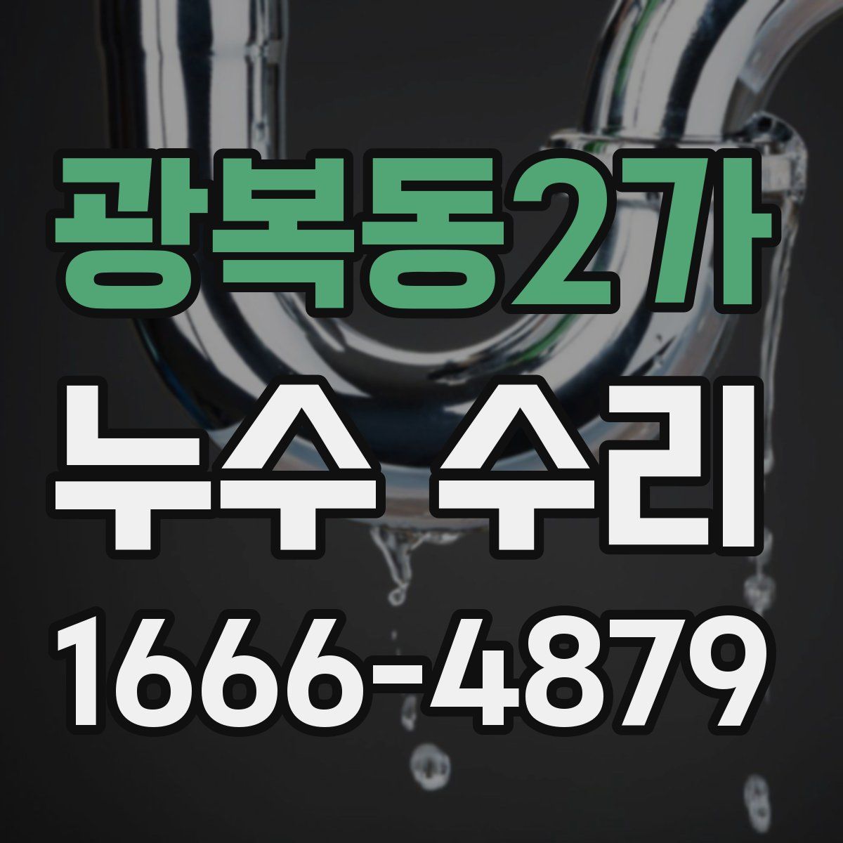 광복동2가 누수 수리