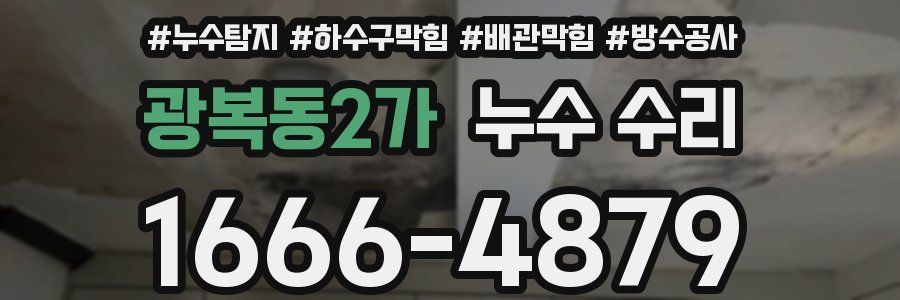 광복동2가 누수 수리