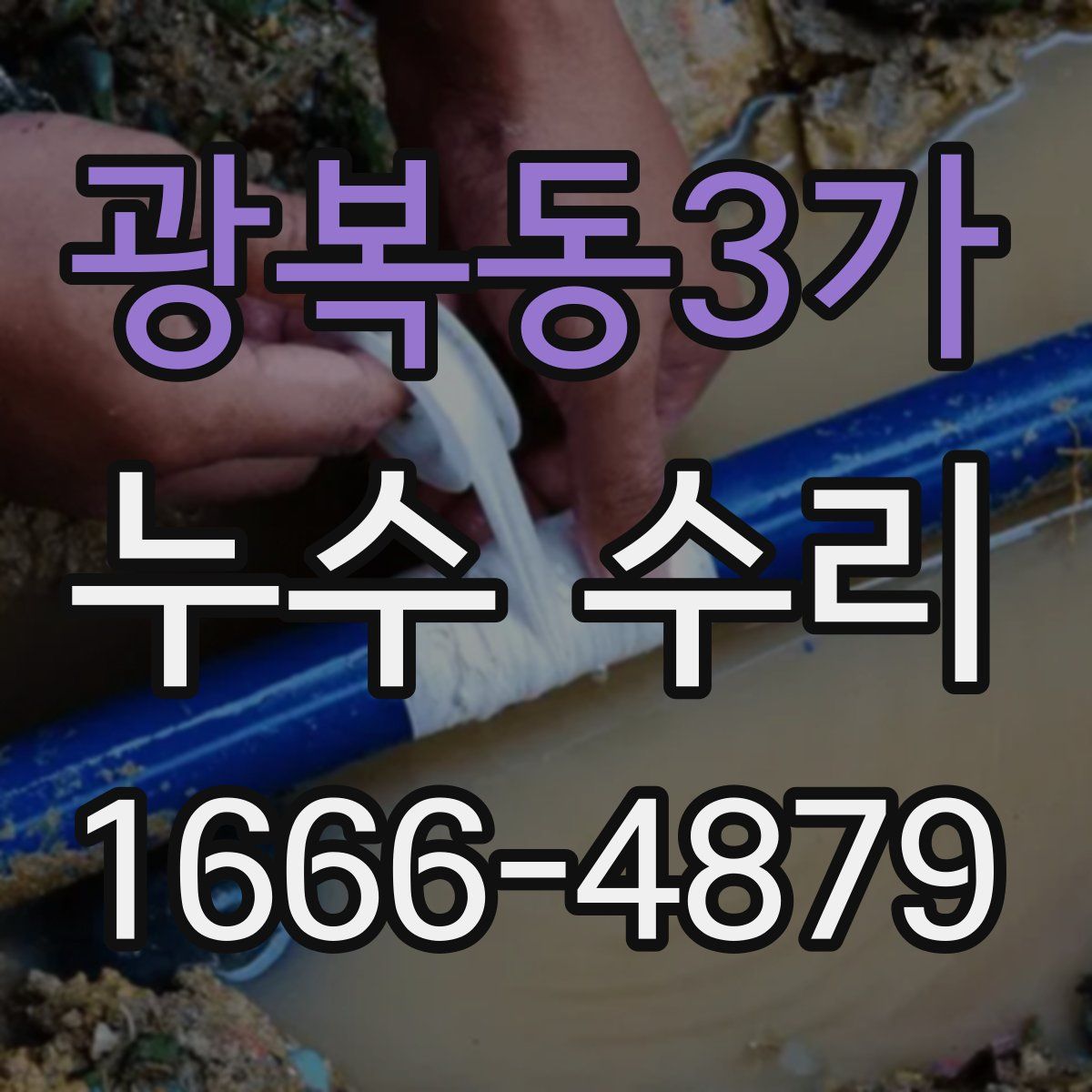광복동3가 누수 수리