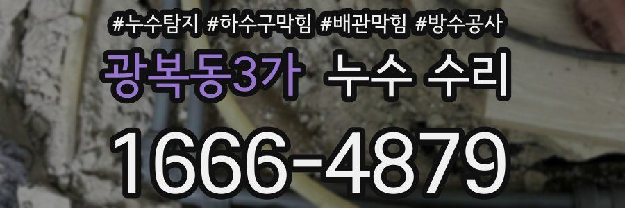 광복동3가 누수 수리