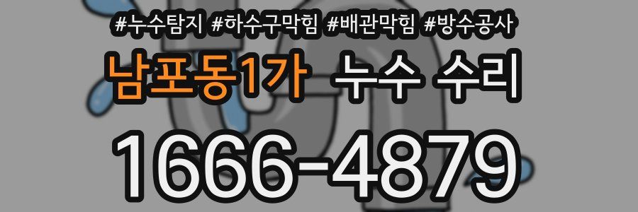 남포동1가 누수 수리