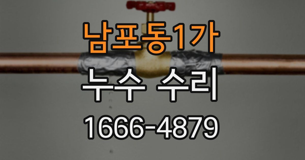 남포동1가 누수 수리