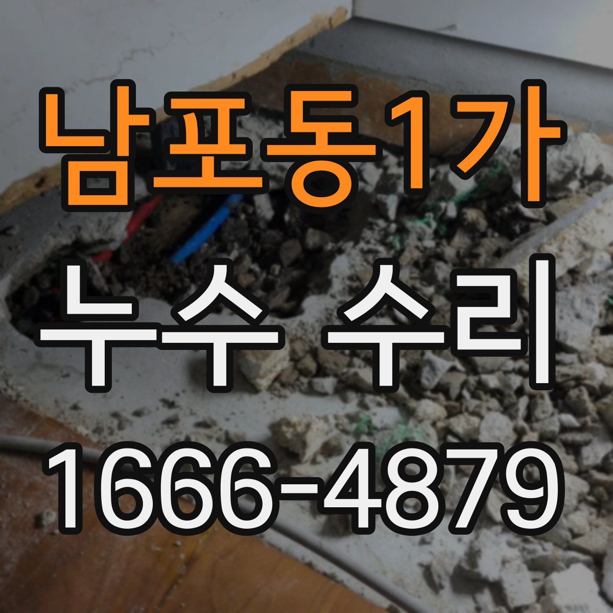 남포동1가 누수 수리