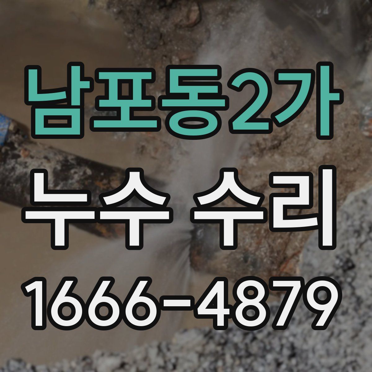 남포동2가 누수 수리
