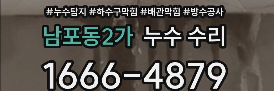남포동2가 누수 수리