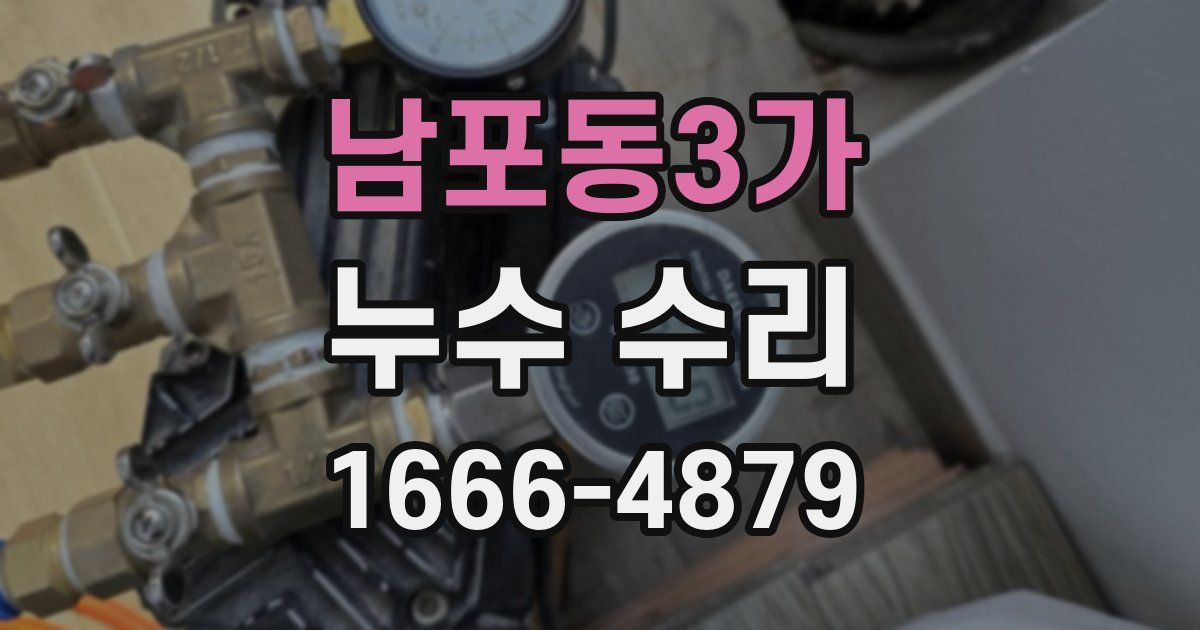 남포동3가 누수 수리