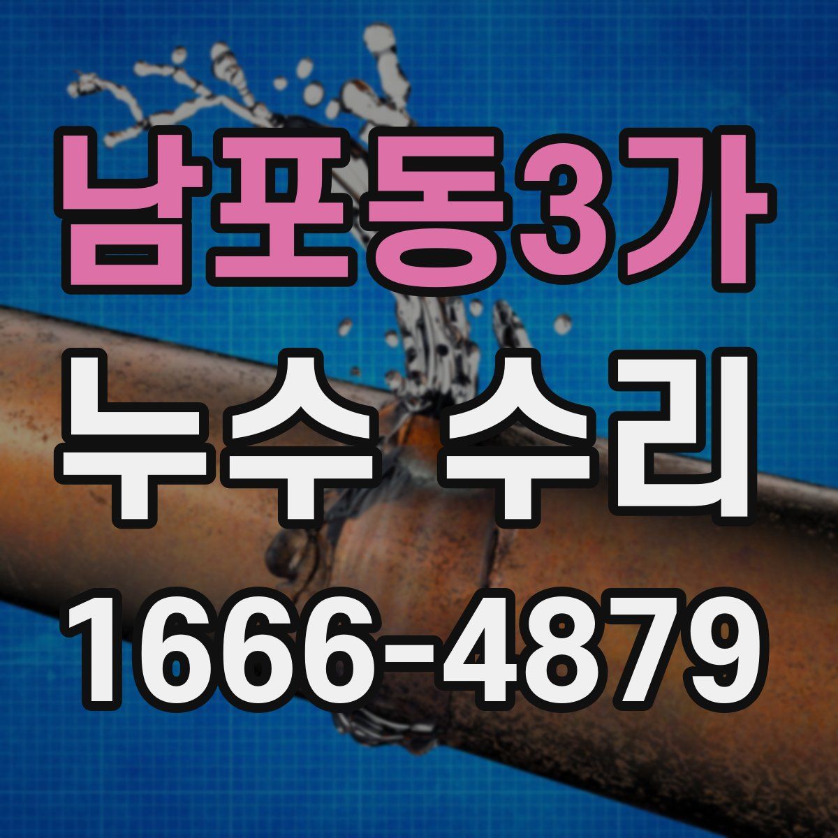 남포동3가 누수 수리