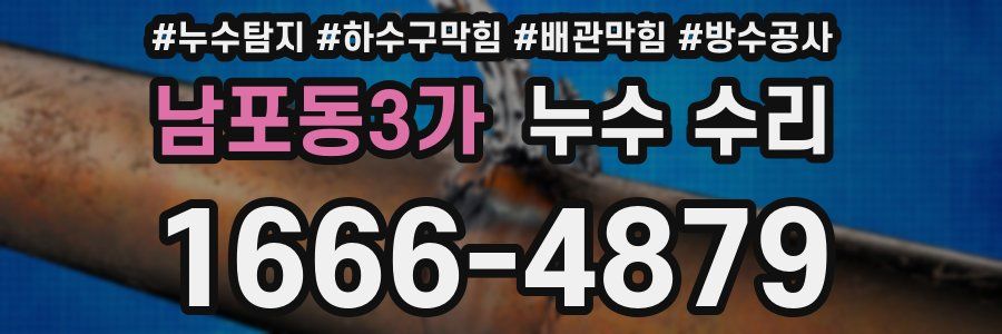 남포동3가 누수 수리