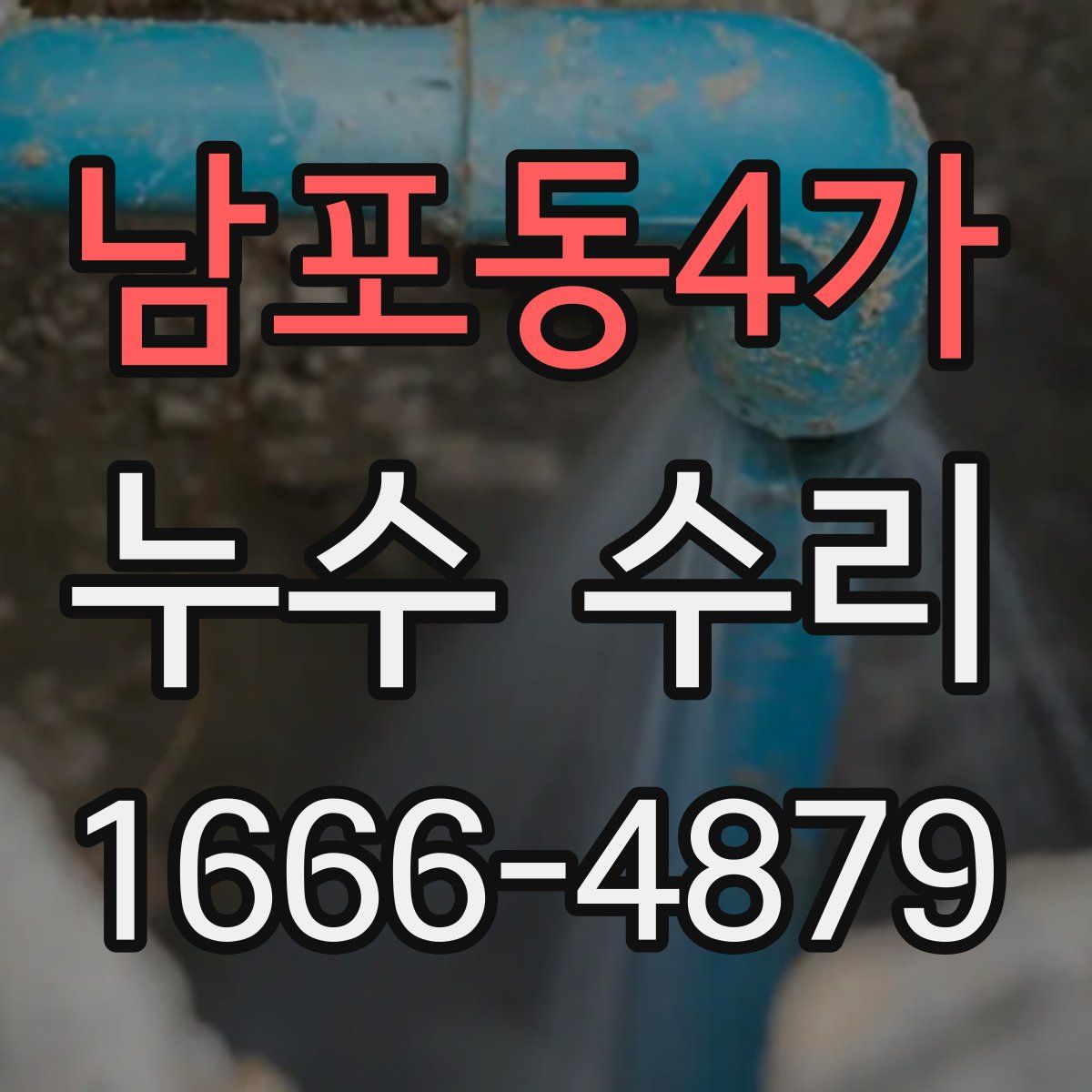 남포동4가 누수 수리