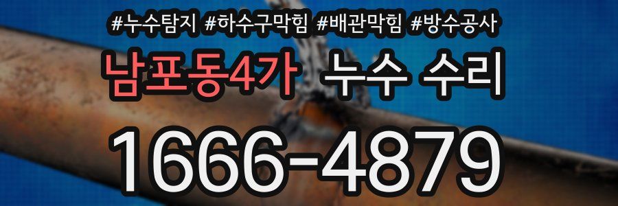 남포동4가 누수 수리
