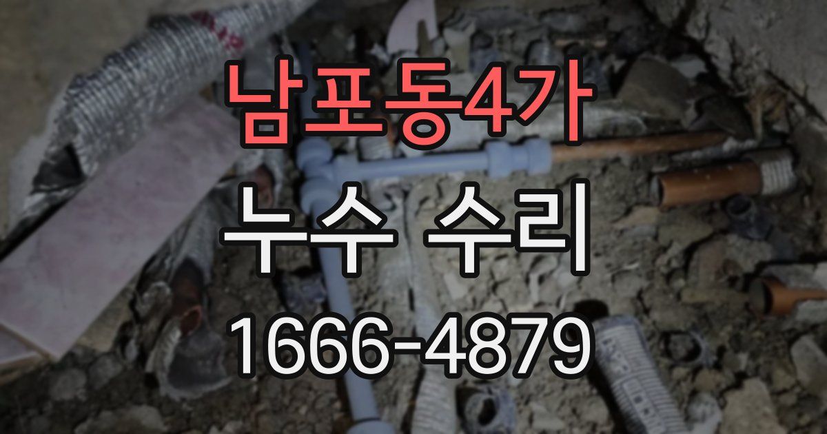남포동4가 누수 수리