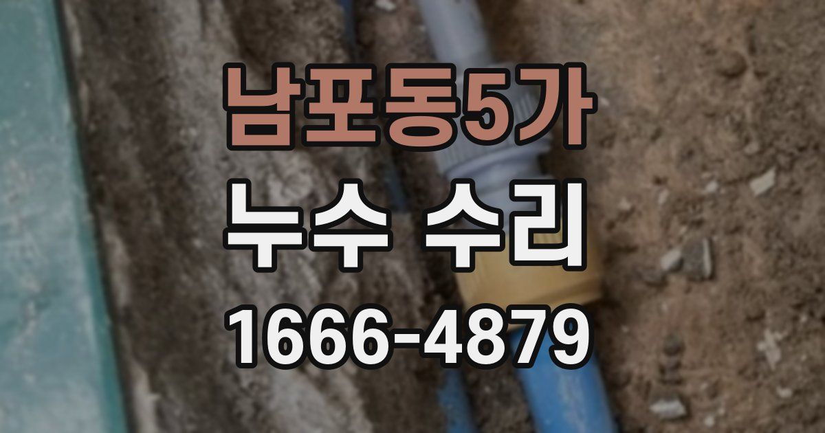 남포동5가 누수 수리
