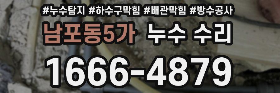 남포동5가 누수 수리