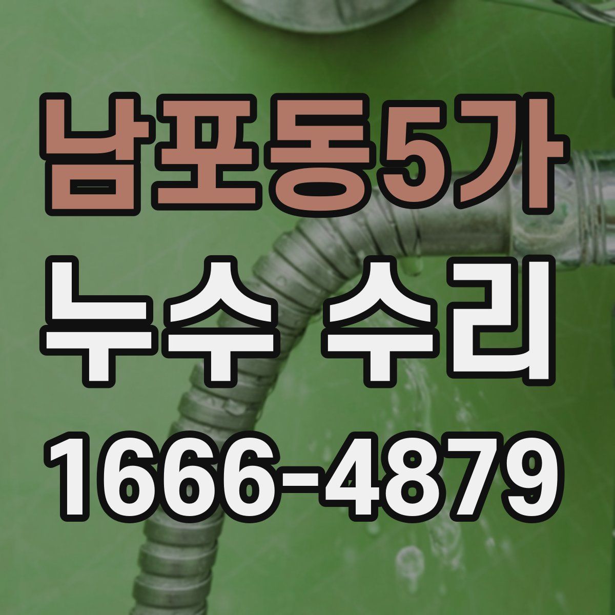 남포동5가 누수 수리