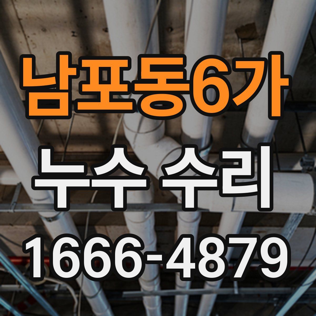남포동6가 누수 수리