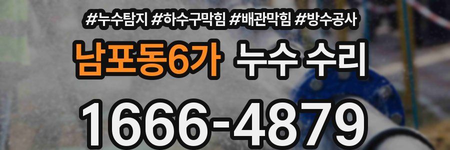 남포동6가 누수 수리