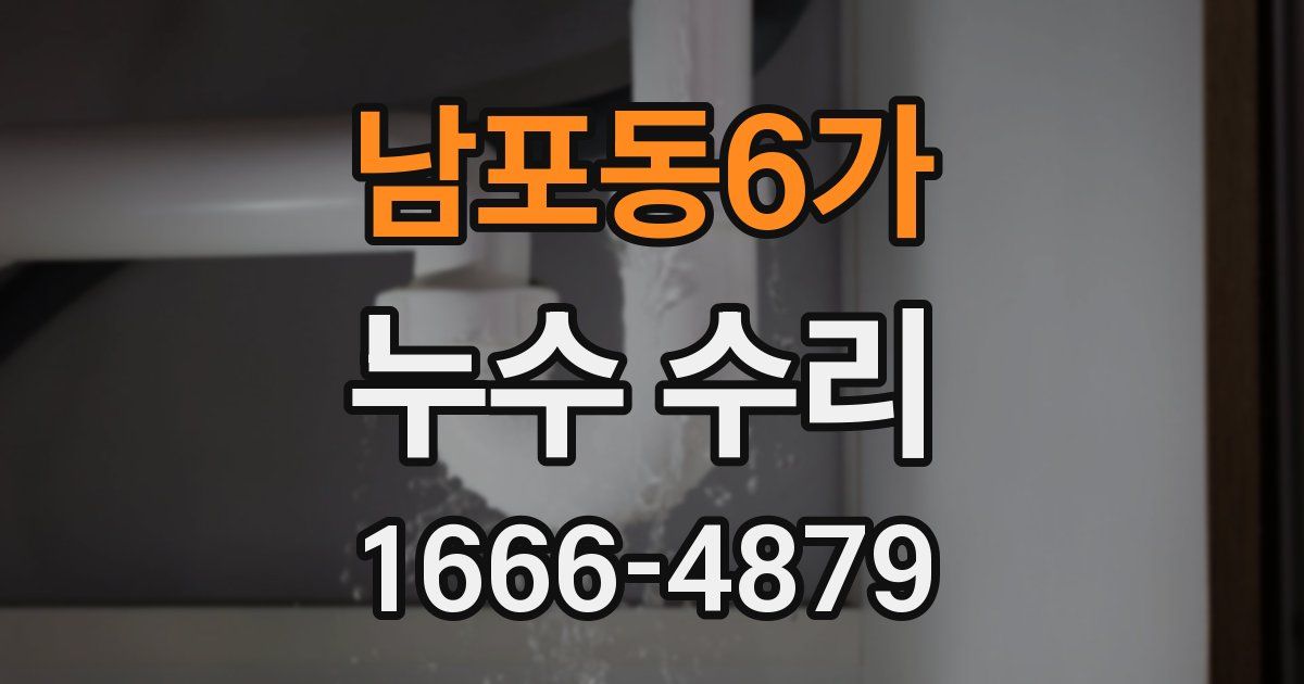 남포동6가 누수 수리