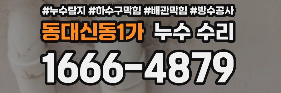 동대신동1가 누수 수리