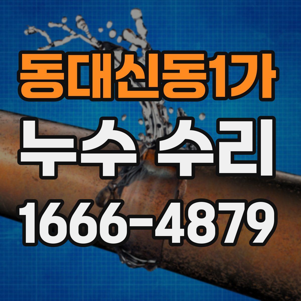 동대신동1가 누수 수리