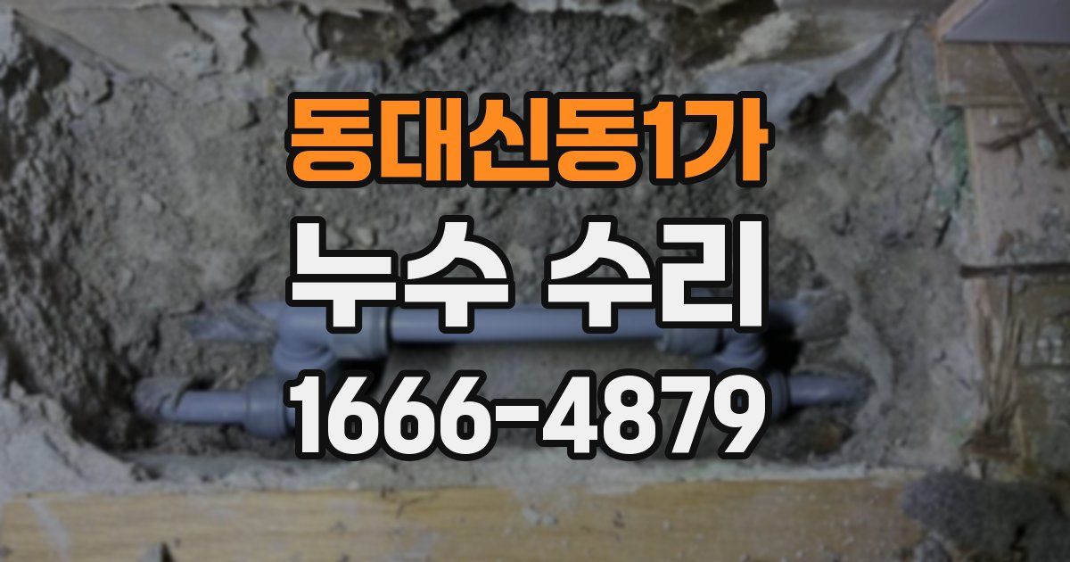동대신동1가 누수 수리