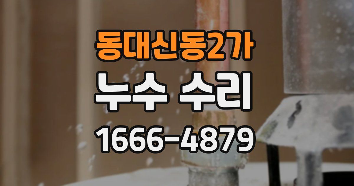 동대신동2가 누수 수리