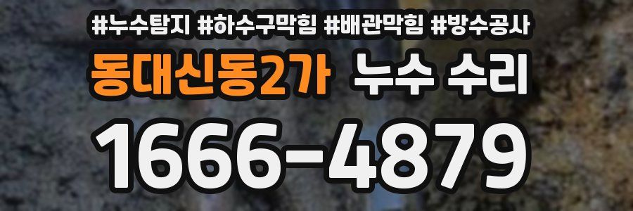 동대신동2가 누수 수리