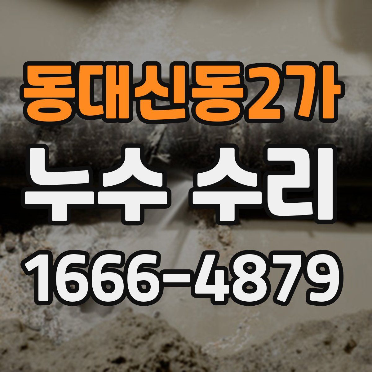 동대신동2가 누수 수리
