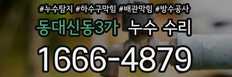 동대신동3가 누수 수리