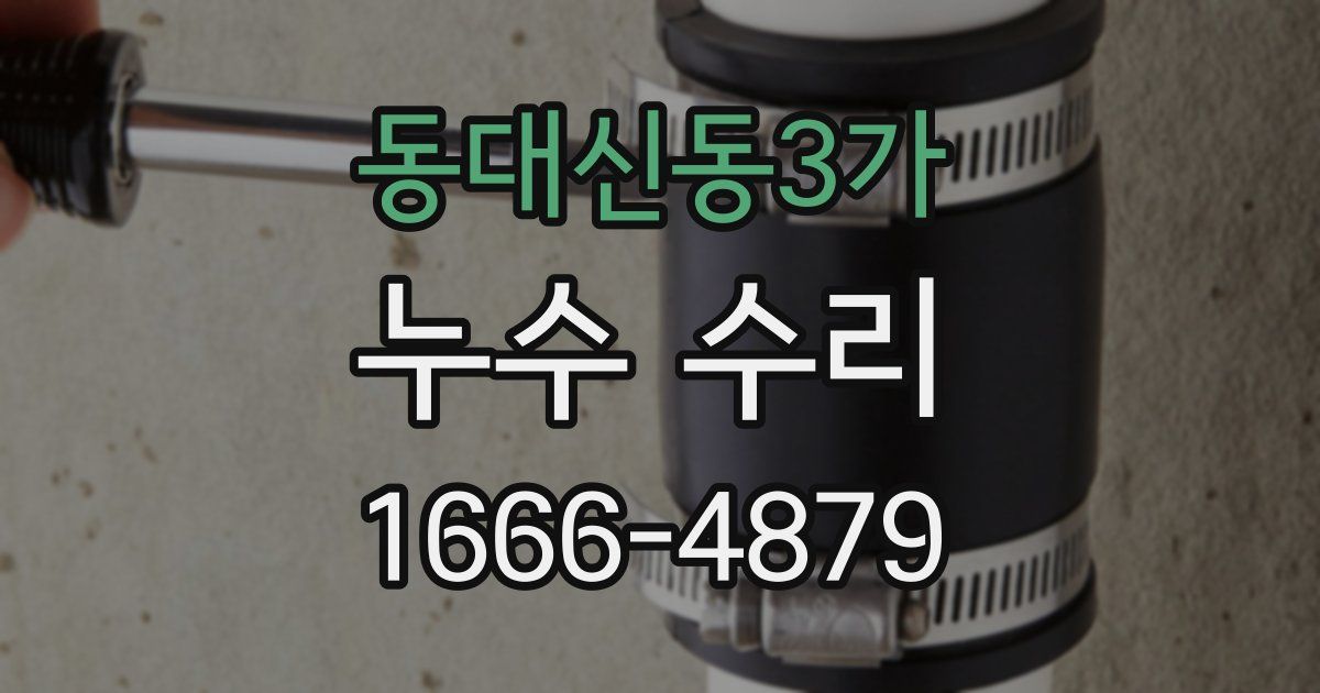 동대신동3가 누수 수리