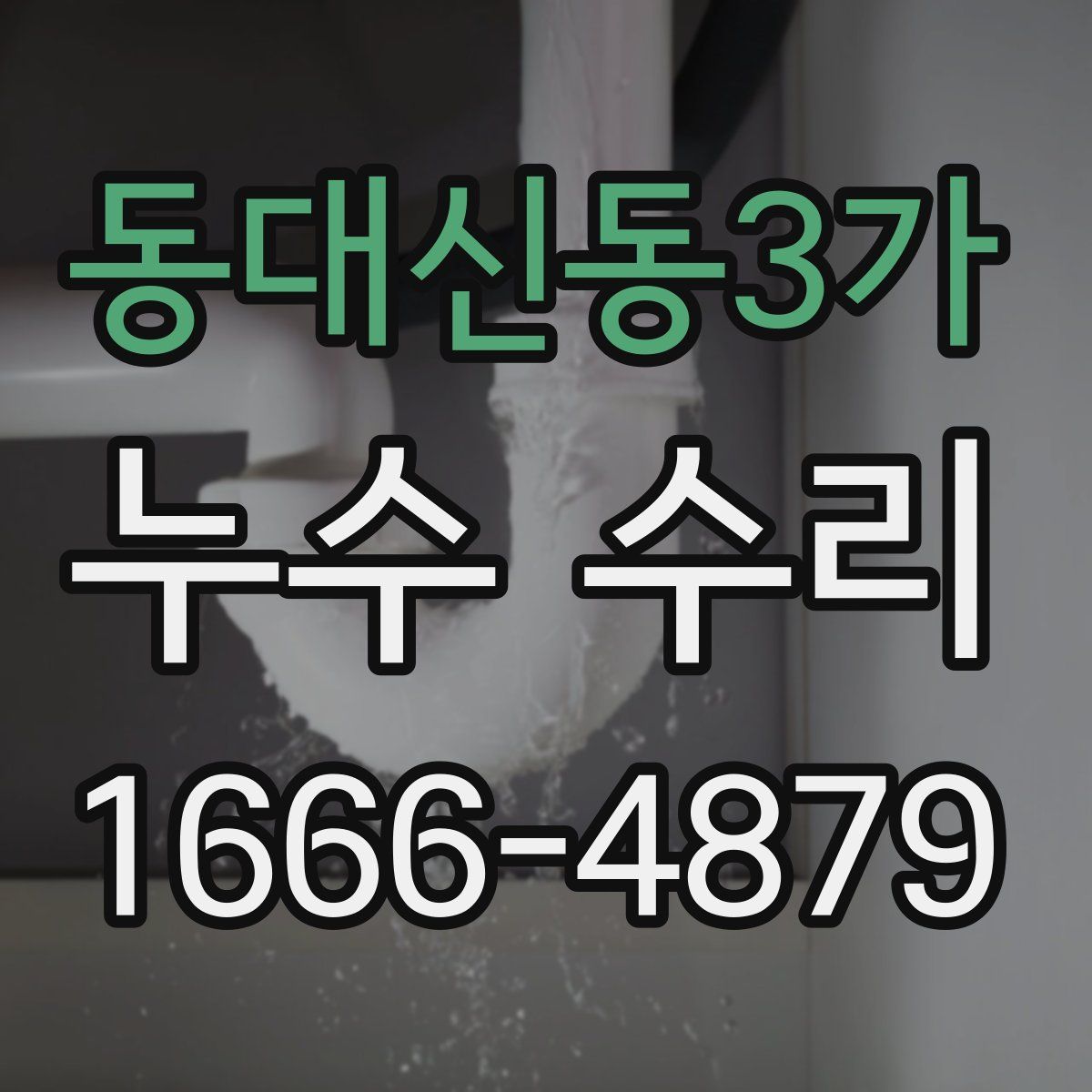 동대신동3가 누수 수리